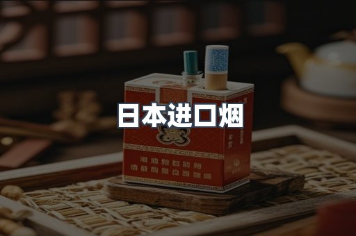日本进口烟