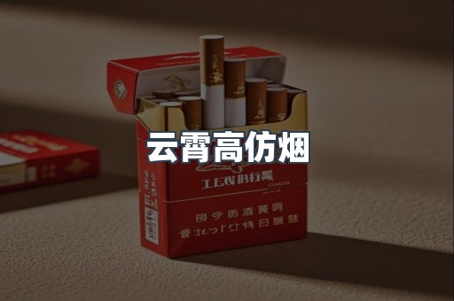 云霄高仿烟